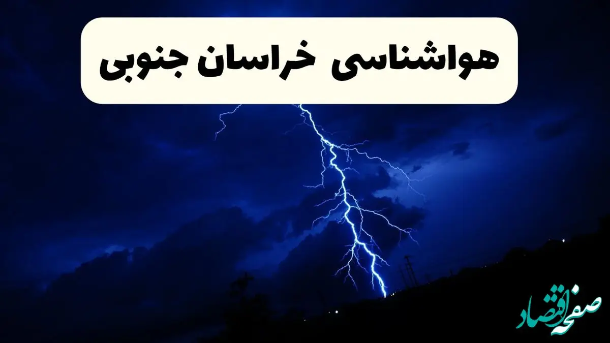 پیش‌ بینی وضعیت آب و هوا خراسان جنوبی فردا ۲۳ فروردین ۱۴۰۴ | هواشناسی خراسان جنوبی فردا شنبه ۲۳ فروردین ماه | پیش‌ بینی آب و هوای بیرجند ۲۴ ساعت آینده