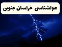 پیش‌ بینی وضعیت آب و هوا خراسان جنوبی فردا ۲۳ فروردین ۱۴۰۴ | هواشناسی خراسان جنوبی فردا شنبه ۲۳ فروردین ماه | پیش‌ بینی آب و هوای بیرجند ۲۴ ساعت آینده