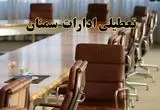 اخبار تعطیلی ادارات استان سمنان سه شنبه ۲۷ خرداد ۱۴۰۴/ ادارات سمنان ۲۷ خرداد ۱۴۰۴ تعطیل شد؟