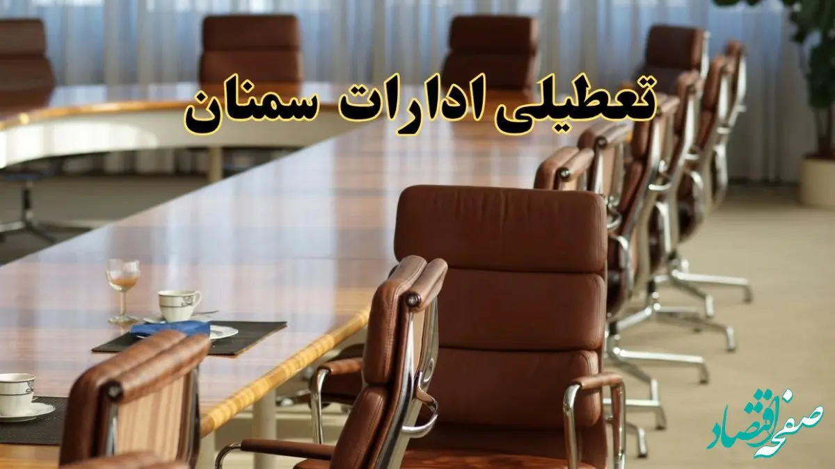 اخبار تعطیلی ادارات استان سمنان سه شنبه ۲۷ خرداد ۱۴۰۴/ ادارات سمنان ۲۷ خرداد ۱۴۰۴ تعطیل شد؟