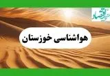 پیش بینی آب و هوا خوزستان فردا | هواشناسی خوزستان ۱ مرداد ۱۴۰۴