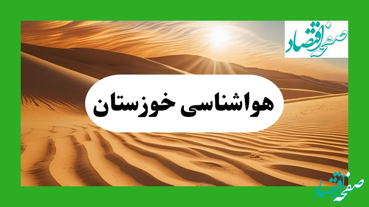 پیش بینی آب و هوا خوزستان فردا | هواشناسی خوزستان ۱ مرداد ۱۴۰۴