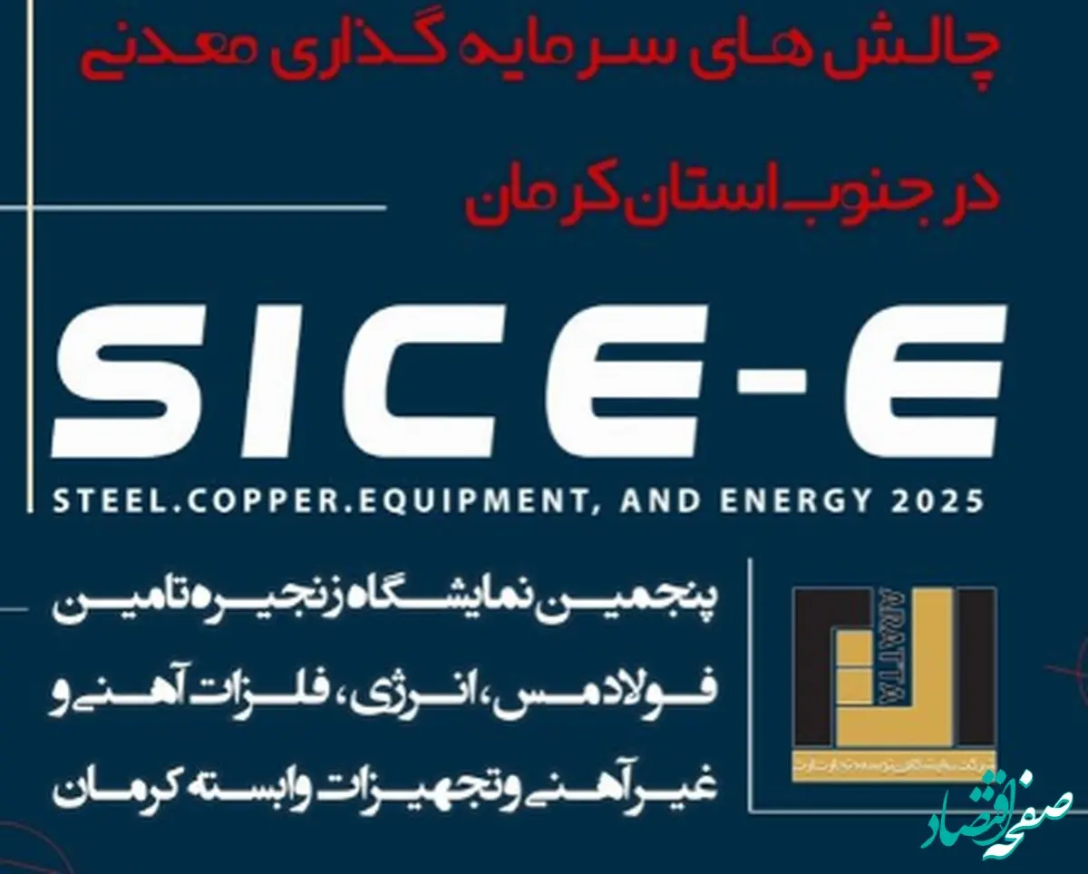 آغاز نشست تخصصی فرصت‌ها و چالش‌های سرمایه‌گذاری در صنایع معدنی جنوب استان کرمان