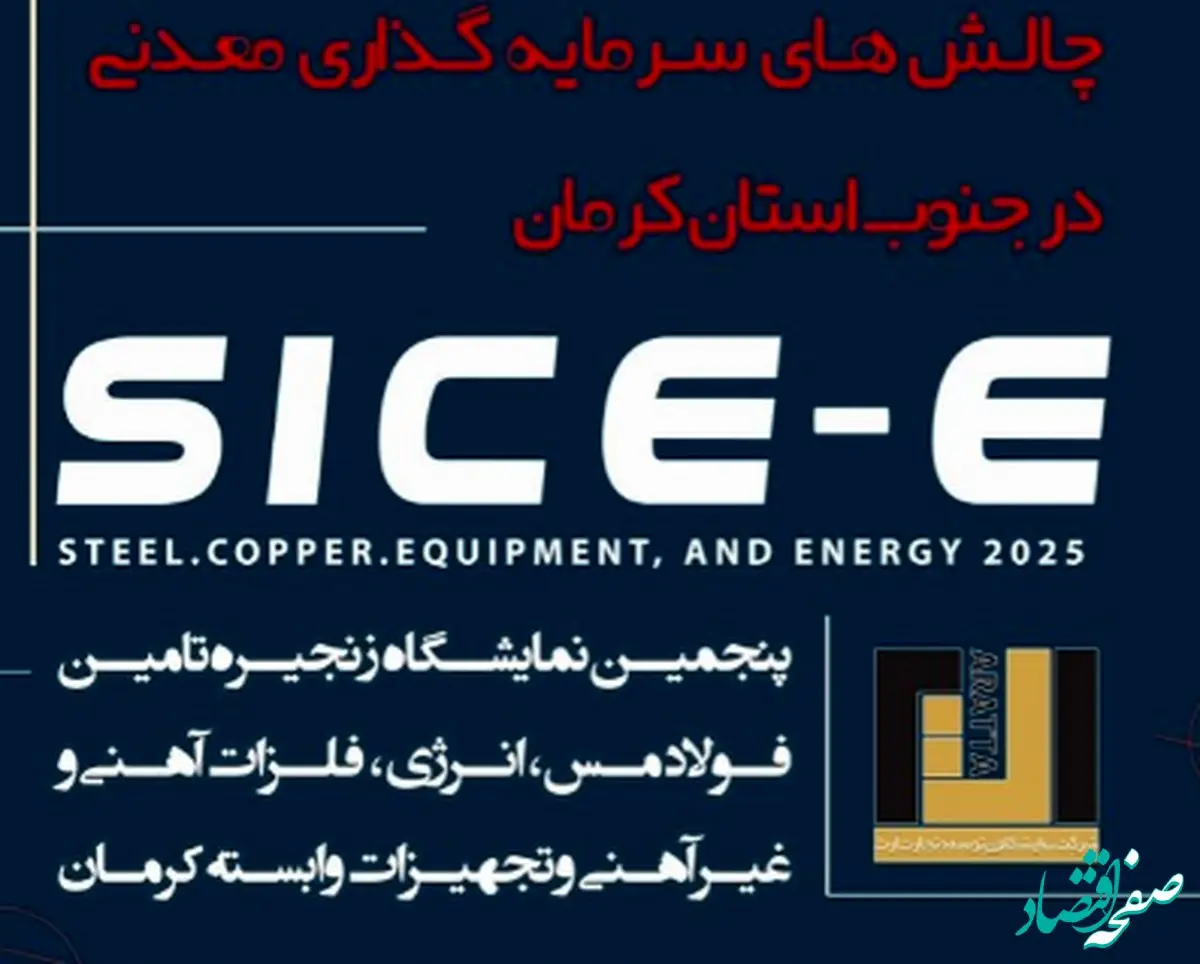 آغاز نشست تخصصی فرصت‌ها و چالش‌های سرمایه‌گذاری در صنایع معدنی جنوب استان کرمان