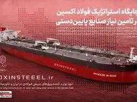 حضور فعال شرکت فولاد اکسین خوزستان در نمایشگاه تخصصی و بین المللی صنایع دریایی ایران در بندرعباس/خودکفایی ساخت ورق های کشتی سازی توسط جهادگران فولاد اکسین خوزستان