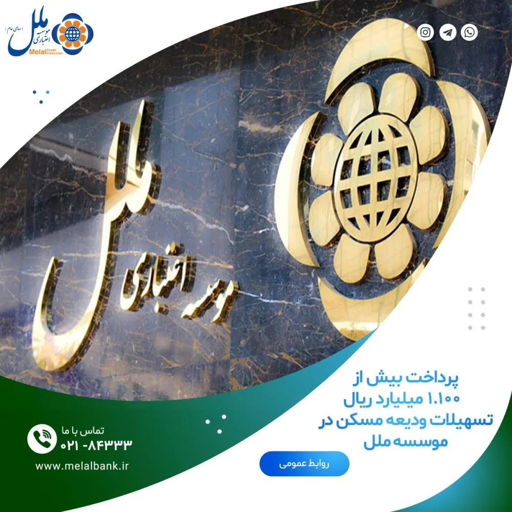 پرداخت بیش از 1.100میلیارد ریال تسهیلات ودیعه مسکن در موسسه ملل