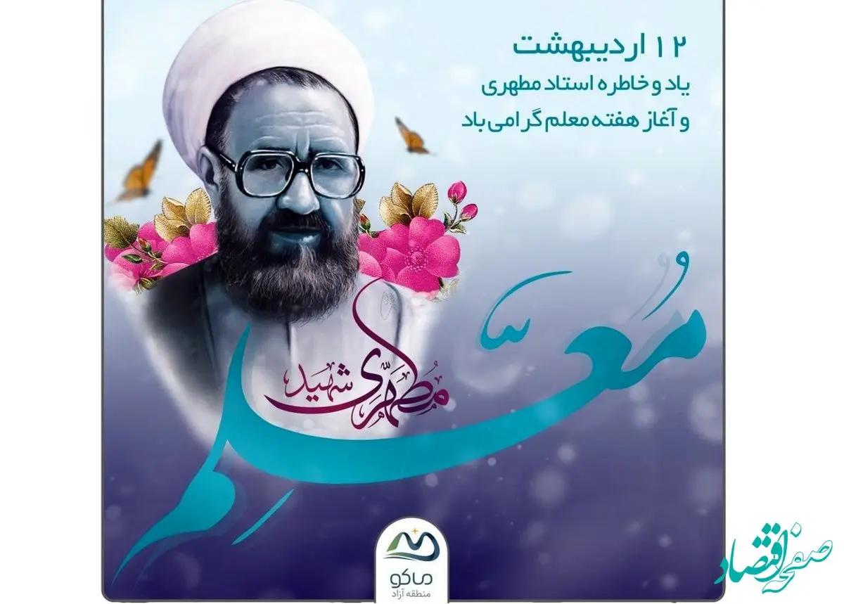 پیام مدیرعامل سازمان منطقه آزاد ماکو به مناسبت روز معلم