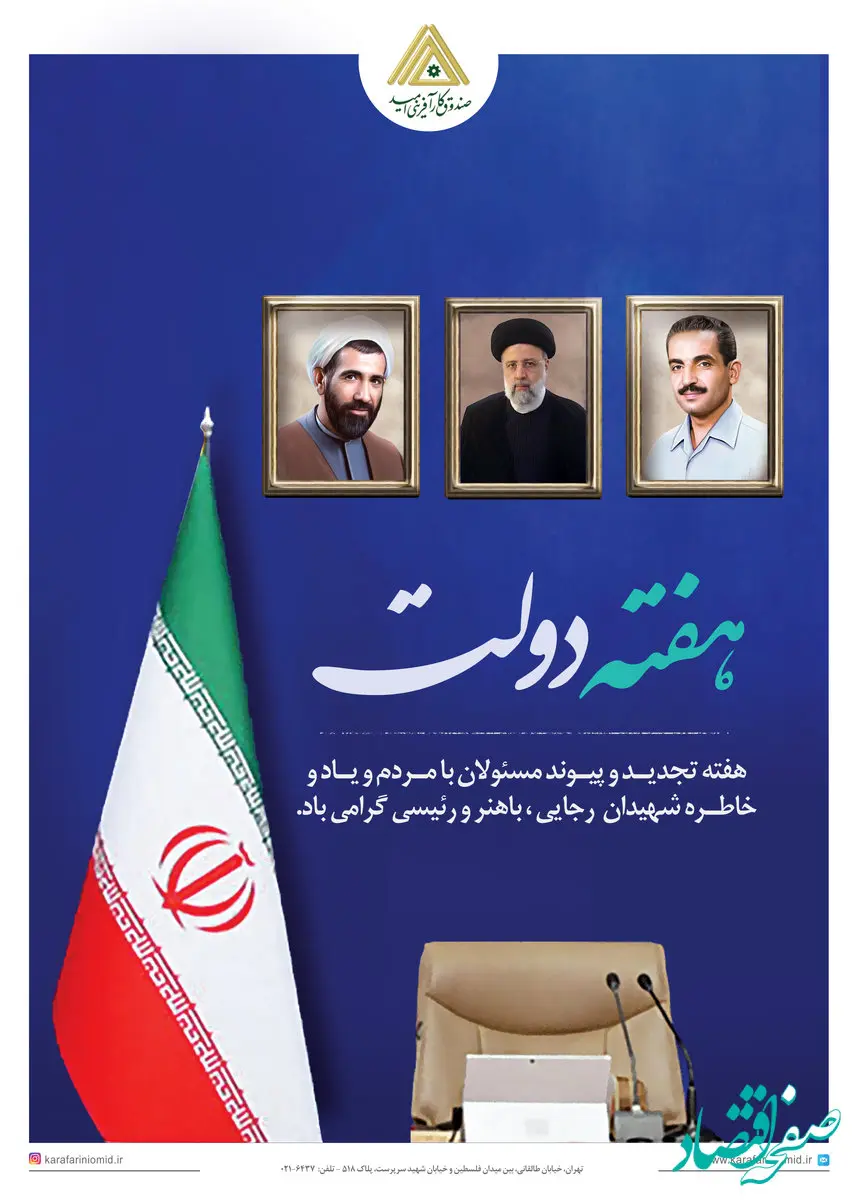 پیام مدیرعامل صندوق کارآفرینی امید به مناسبت هفته دولت و روز کارمند