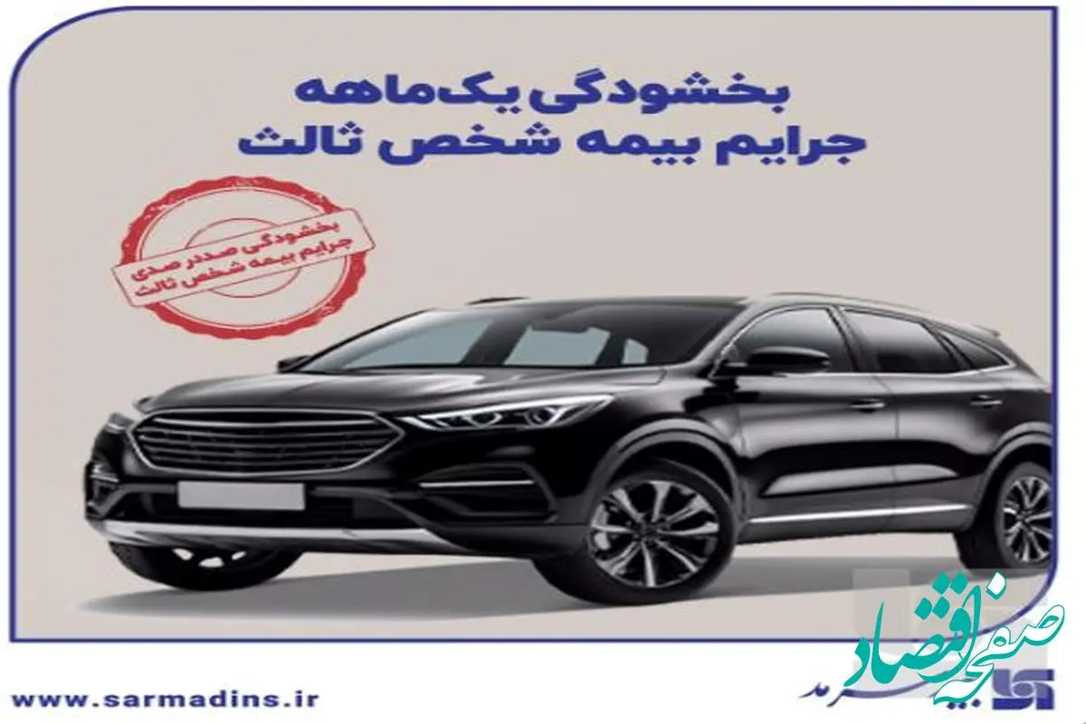بخشودگی یک‌ماهه جرایم بیمه‌ شخص ثالث