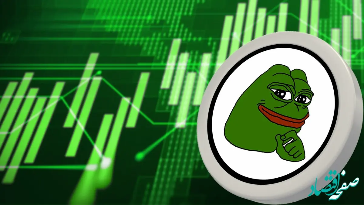 ادامه روند صعودی پپه/ آیا این میم‌کوین محبوب الگوی صعودی خود را حفظ خواهد کرد؟