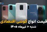 بازار موبایل اقتصادی به‌روزرسانی شد | قیمت گوشی‌های اقتصادی امروز 6 تیر 1405