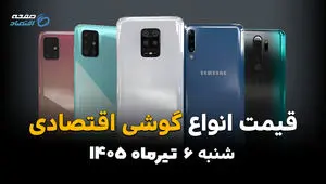 بازار موبایل اقتصادی به‌روزرسانی شد | قیمت گوشی‌های اقتصادی امروز 6 تیر 1405