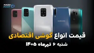 بازار موبایل اقتصادی به‌روزرسانی شد | قیمت گوشی‌های اقتصادی امروز 6 تیر 1405