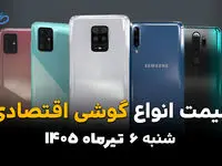 بازار موبایل اقتصادی به‌روزرسانی شد | قیمت گوشی‌های اقتصادی امروز 6 تیر 1405