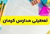 آیا مدارس کرمان فردا سه شنبه ۲۵ آذر ۱۴۰۴ تعطیل است؟ | تعطیلی مدارس کرمان سه شنبه