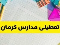 آیا تعطیلی مدارس کرمان فردا چهارشنبه ۱۹ آذر ۱۴۰۴ صحت دارد؟ 