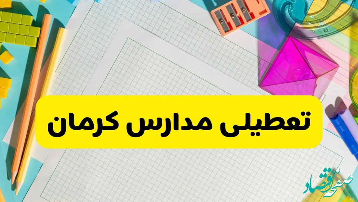 آیا مدارس کرمان فردا سه شنبه ۲۵ آذر ۱۴۰۴ تعطیل است؟ | تعطیلی مدارس کرمان سه شنبه