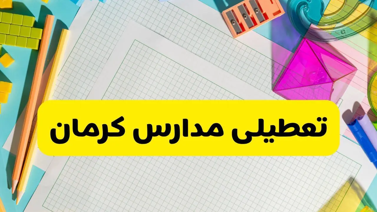 آیا مدارس کرمان فردا سه شنبه ۲۵ آذر ۱۴۰۴ تعطیل است؟ | تعطیلی مدارس کرمان سه شنبه