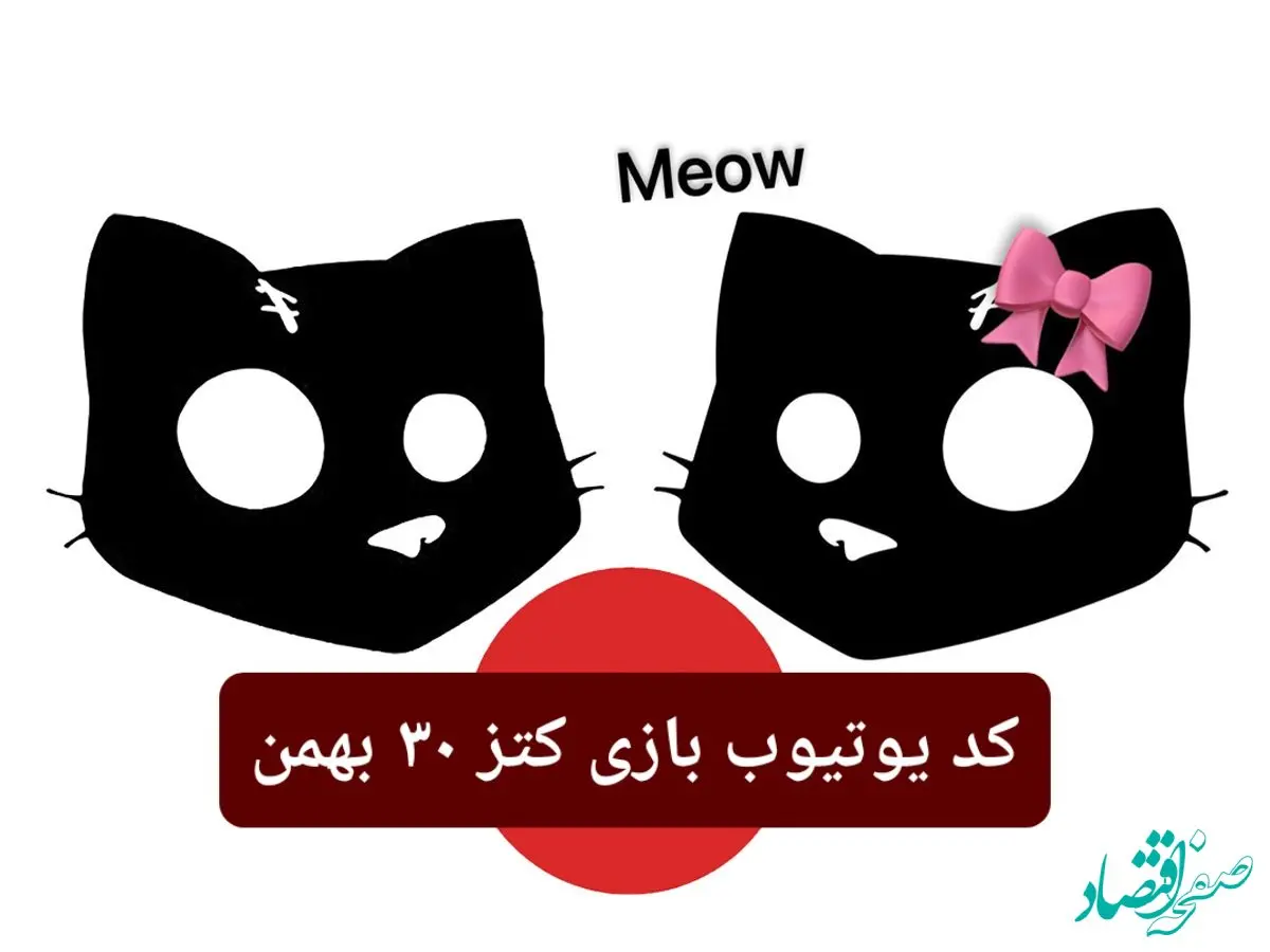 کد ویدئوهای یوتیوب بازی کتز سه شنبه ۳۰ بهمن ۱۴۰۳