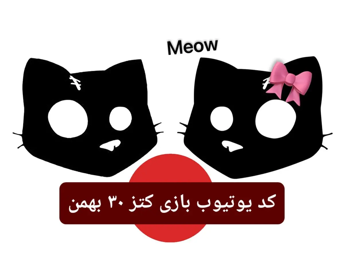 کد ویدئوهای یوتیوب بازی کتز سه شنبه ۳۰ بهمن ۱۴۰۳