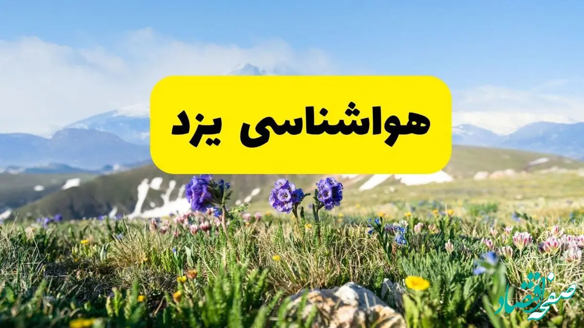 اخبار پیش‌بینی هواشناسی یزد فردا چهارشنبه ۷ خرداد ۱۴۰۴ | هواشناسی یزد فردا هفتم خرداد ماه | پیش‌بینی آب‌وهوای استان یزد در ۲۴ ساعت آینده