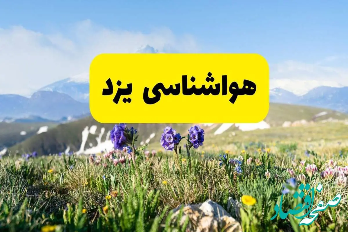 اخبار پیش‌بینی هواشناسی یزد فردا چهارشنبه ۷ خرداد ۱۴۰۴ | هواشناسی یزد فردا هفتم خرداد ماه | پیش‌بینی آب‌وهوای استان یزد در ۲۴ ساعت آینده
