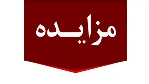 برگزاری مزایده عمومی 80 فقره از املاک مازاد بانک ملت 
