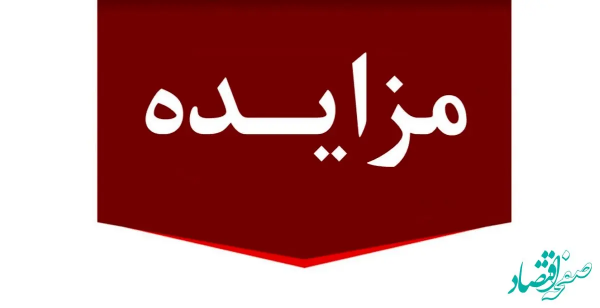 برگزاری مزایده عمومی 80 فقره از املاک مازاد بانک ملت 