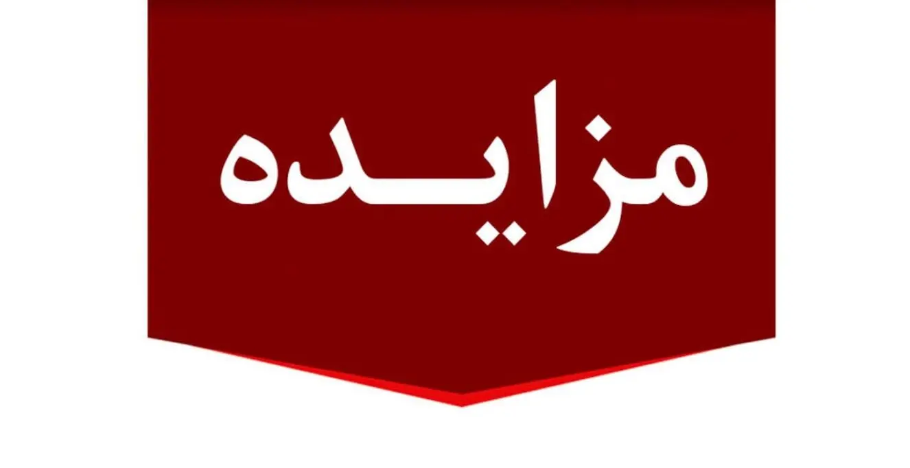 برگزاری مزایده عمومی 80 فقره از املاک مازاد بانک ملت 