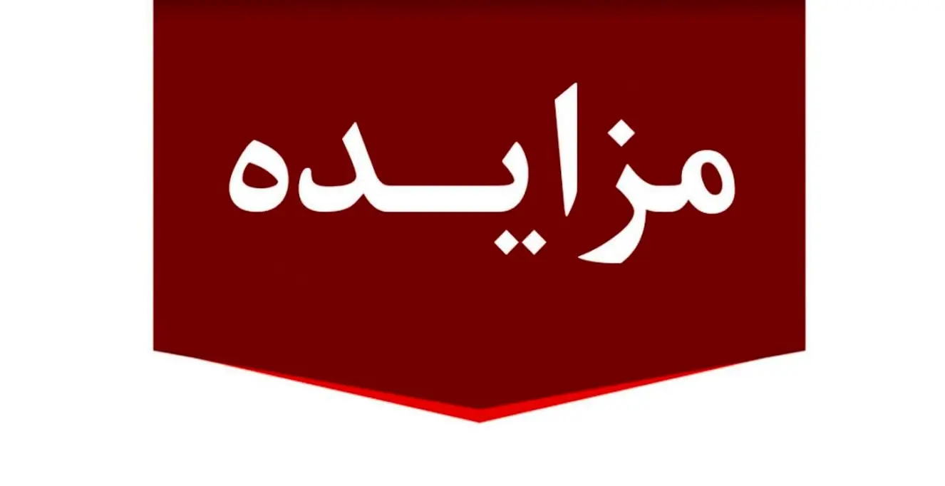 برگزاری مزایده عمومی 80 فقره از املاک مازاد بانک ملت 