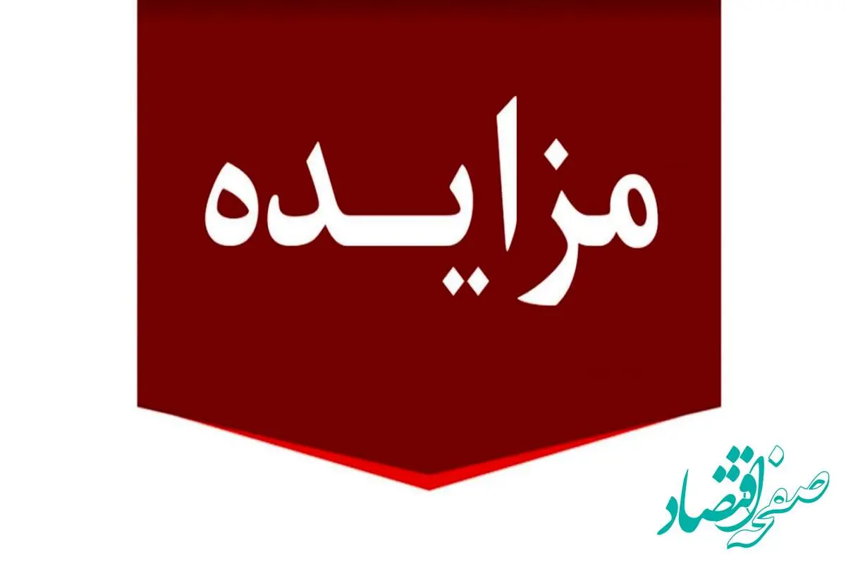 برگزاری مزایده عمومی 80 فقره از املاک مازاد بانک ملت 