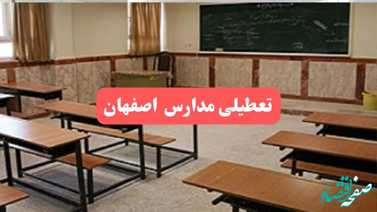 مدارس اصفهان فردا سه‌شنبه ۲۳ بهمن ماه ۱۴۰۳ تعطیل است؟ | تعطیلی مدارس اصفهان سه‌شنبه ۲۳ بهمن ۱۴۰۳