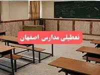 مدارس اصفهان فردا سه‌شنبه ۲۳ بهمن ماه ۱۴۰۳ تعطیل است؟ | تعطیلی مدارس اصفهان سه‌شنبه ۲۳ بهمن ۱۴۰۳