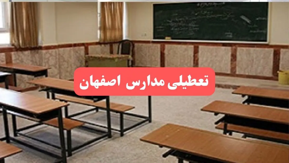 مدارس اصفهان فردا سهشنبه ۲۳ بهمن ماه ۱۴۰۳ تعطیل است؟ | تعطیلی مدارس اصفهان سهشنبه ۲۳ بهمن ۱۴۰۳