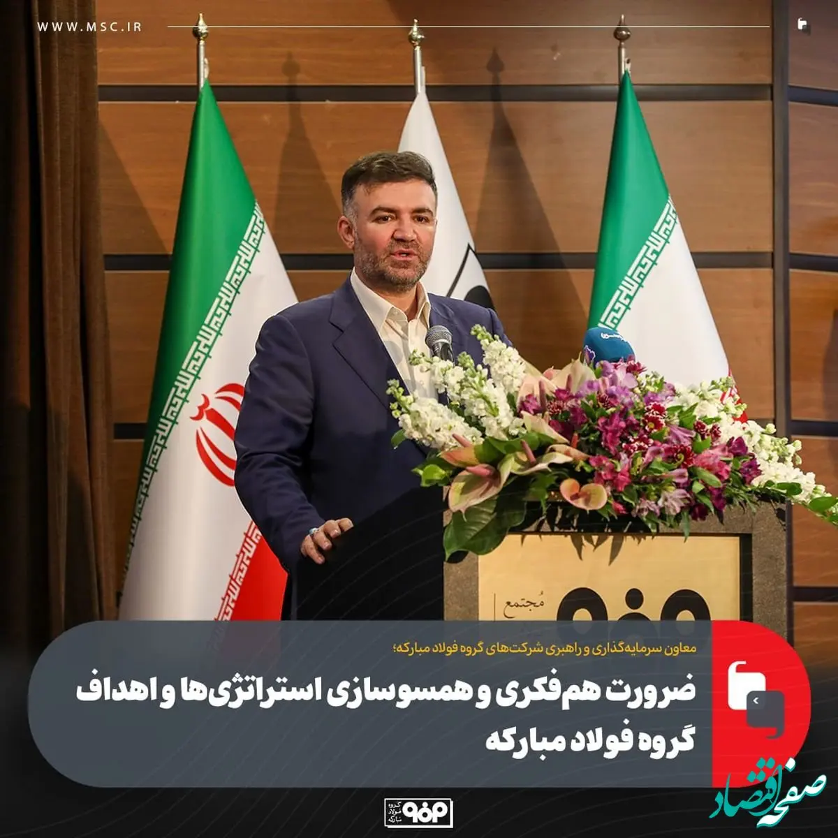 ضرورت هم‌فکری و همسو‌سازی استراتژی‌ها و اهداف گروه فولاد مبارکه