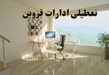 جزئیات خبر تعطیلی ادارات استان قزوین در روز شنبه ۱۷ خرداد ۱۴۰۴ / خبر فوری تعطیلی ادارات قزوین شنبه ۱۷ خرداد