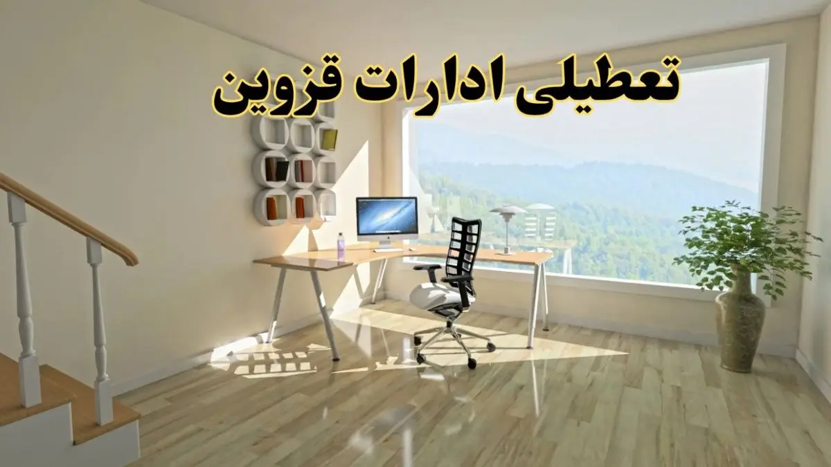 جزئیات خبر تعطیلی ادارات استان قزوین در روز شنبه ۱۷ خرداد ۱۴۰۴ / خبر فوری تعطیلی ادارات قزوین شنبه ۱۷ خرداد