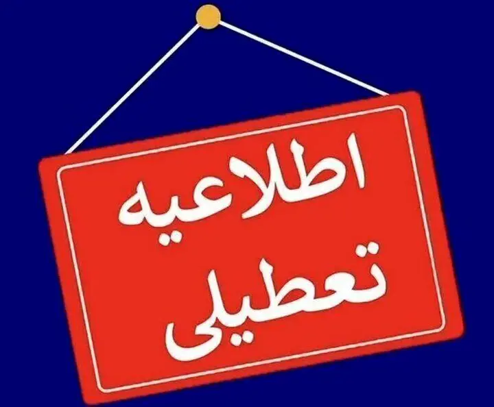 فوری: مدارس استان مرکزی امروز سه شنبه ۲۶ فروردین ۱۴۰۴ تعطیل شد | مدارس اراک سه شنبه ۲۶ فروردین ۱۴۰۴ غیر حضوری شد؟
