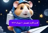 کد مورس و کارت‌ بازی همستر جمعه ۱۰ مرداد ۱۴۰۴ فصل جدید