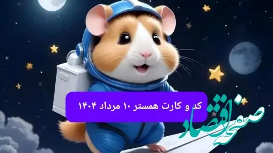 کد مورس و کارت‌ بازی همستر جمعه ۱۰ مرداد ۱۴۰۴ فصل جدید