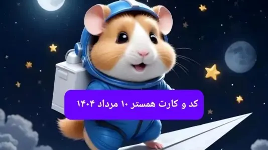 کد مورس و کارت‌ بازی همستر جمعه ۱۰ مرداد ۱۴۰۴ فصل جدید