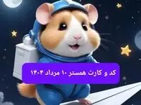 کد مورس و کارت‌ بازی همستر جمعه ۱۰ مرداد ۱۴۰۴ فصل جدید