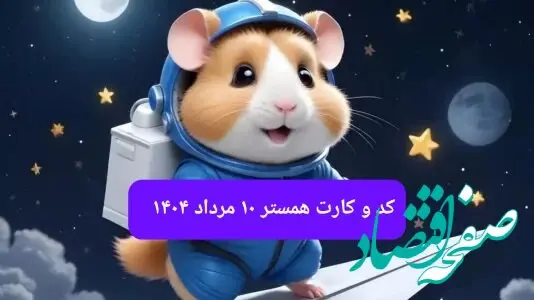 کد مورس و کارت‌ بازی همستر جمعه ۱۰ مرداد ۱۴۰۴ فصل جدید