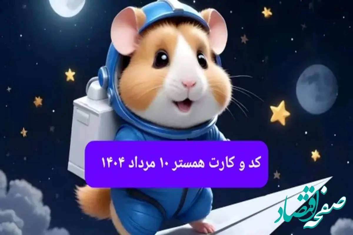 کد مورس و کارت بازی همستر جمعه ۱۰ مرداد ۱۴۰۴ فصل جدید