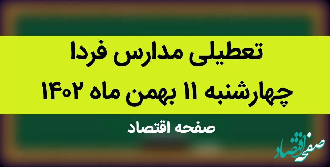 مدارس فردا چهارشنبه ۱۱ بهمن ماه ۱۴۰۲ تعطیل است؟ | تعطیلی مدارس فردا چهارشنبه ۱۱ بهمن ماه ۱۴۰۲