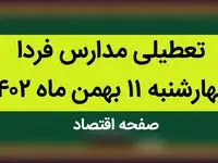 مدارس فردا چهارشنبه ۱۱ بهمن ماه ۱۴۰۲ تعطیل است؟ | تعطیلی مدارس فردا چهارشنبه ۱۱ بهمن ماه ۱۴۰۲