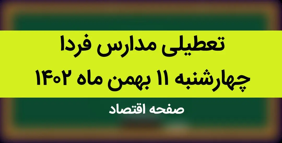 مدارس فردا چهارشنبه ۱۱ بهمن ماه ۱۴۰۲ تعطیل است؟ | تعطیلی مدارس فردا چهارشنبه ۱۱ بهمن ماه ۱۴۰۲