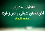 مدارس آذربایجان شرقی فردا چهارشنبه ۲ آبان ماه ۱۴۰۳ تعطیل است؟ | تعطیلی مدارس آذربایجان شرقی چهارشنبه ۲ آبان ۱۴۰۳