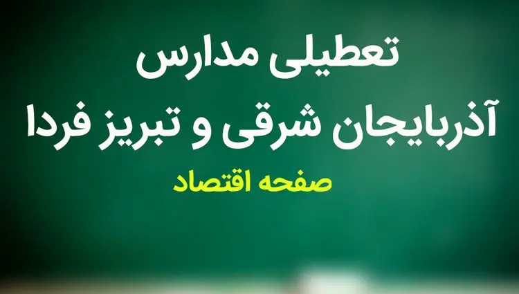 مدارس آذربایجان‌ شرقی فردا شنبه ۱۹ آبان ماه ۱۴۰۳ تعطیل است؟ | تعطیلی مدارس آذربایجان‌ شرقی شنبه ۱۹ آبان ۱۴۰۳