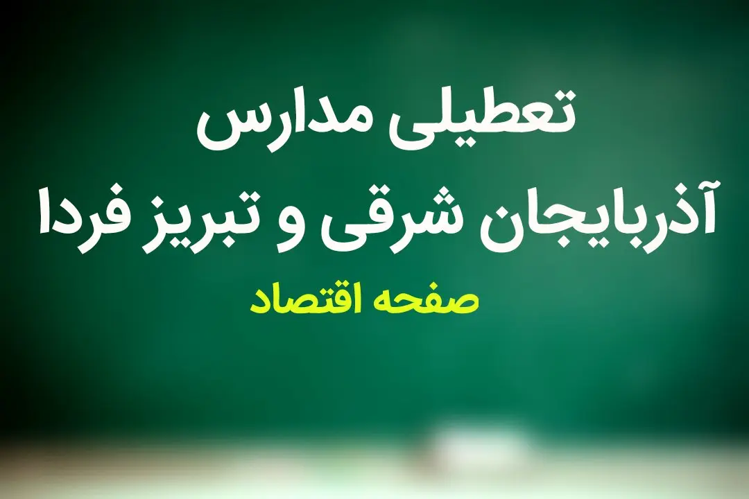 مدارس آذربایجان شرقی فردا دوشنبه ۲۱ آبان ماه ۱۴۰۳ تعطیل است؟ | تعطیلی مدارس آذربایجان شرقی دوشنبه ۲۱ آبان ۱۴۰۳